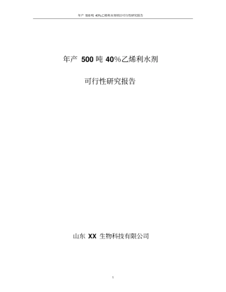 年产500吨40%乙烯利水剂项目可行性研究报告
