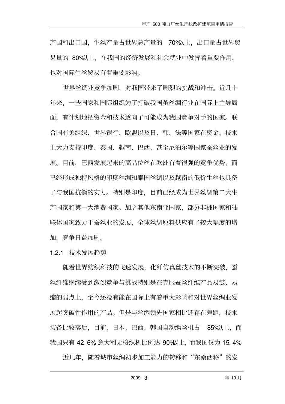 年产500吨白厂丝生产线改扩建项目可行性研究报告_第3页