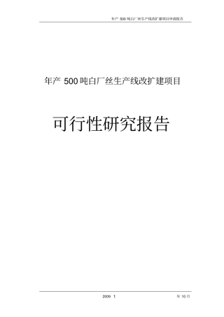 年产500吨白厂丝生产线改扩建项目可行性研究报告