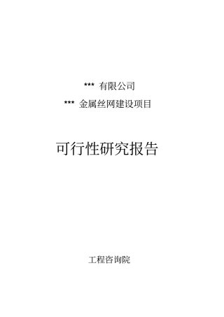 年产500吨金属丝网建设项目可行性研究报告