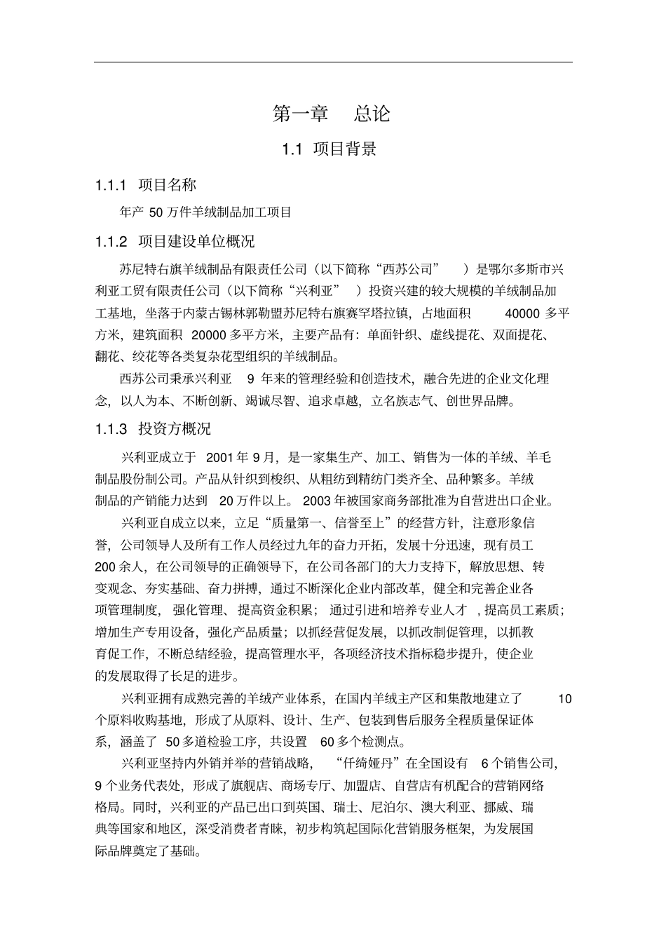 年产50万件羊绒制品加工项目可行性研究报告_第3页