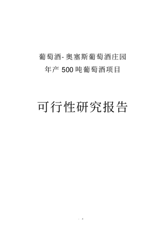 年产500吨葡萄酒项目可行性研究报告