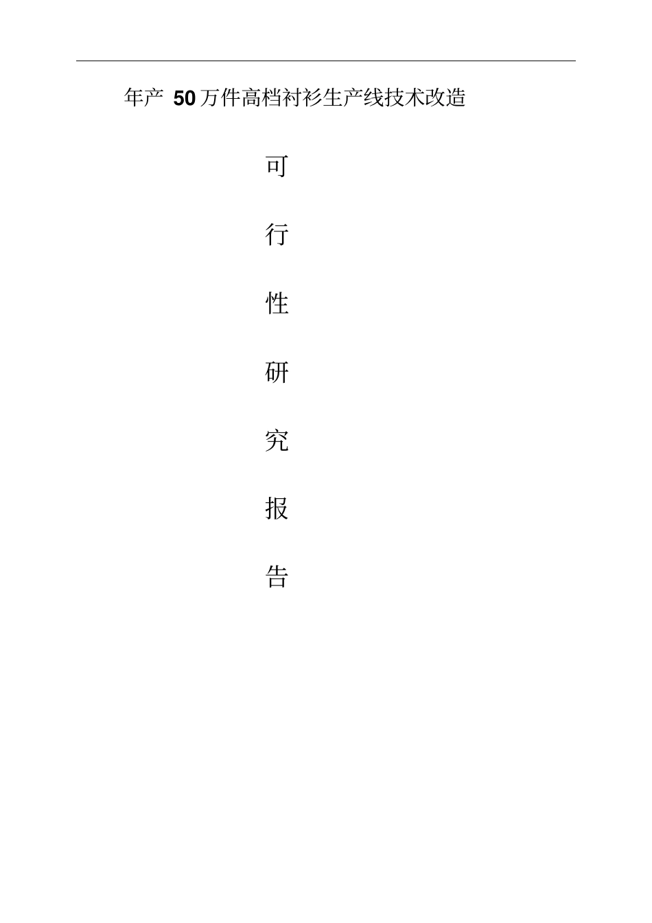 年产50万件高档衬衫生产线技术改造可行性研究报告_第1页