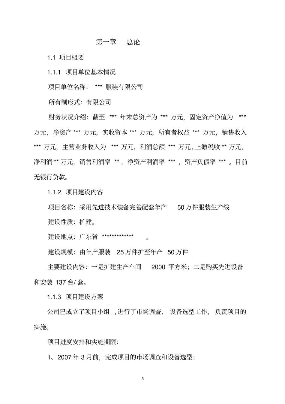 年产50万件高档衬衫生产线技术改造可行性研究报告_第3页