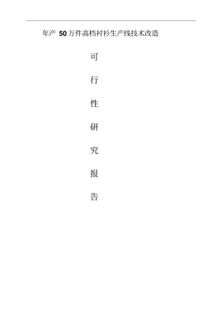 年产50万件高档衬衫生产线技术改造可行性研究报告