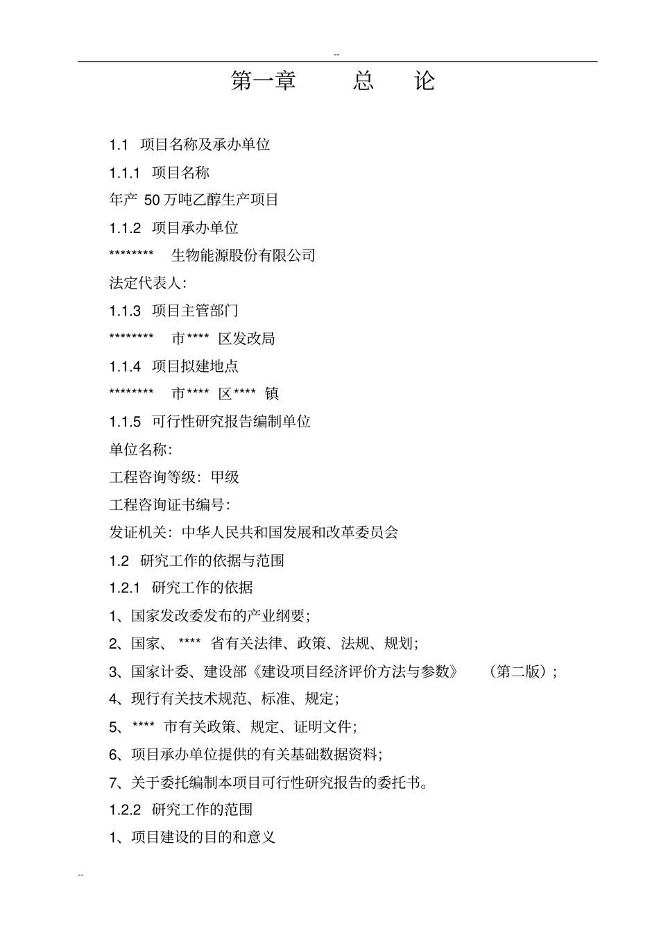 年产50万吨乙醇生产项目可行性研究报告_第2页