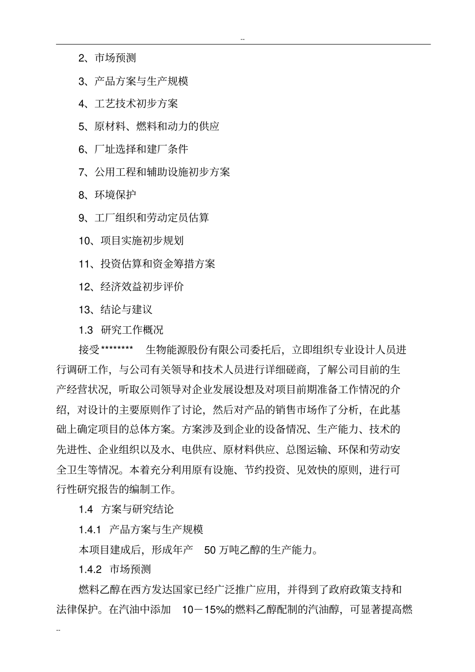 年产50万吨乙醇生产项目可行性研究报告_第3页