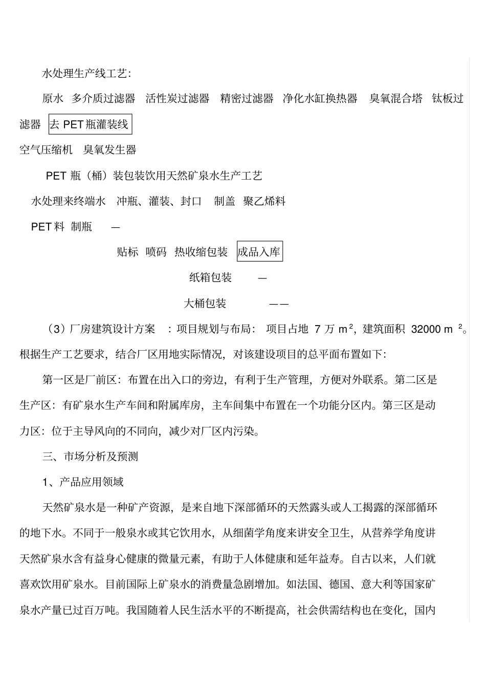 年产50万吨矿泉水项目招商计划书_第2页