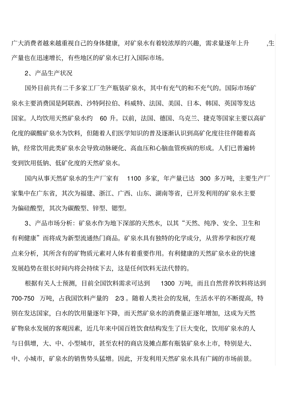 年产50万吨矿泉水项目招商计划书_第3页