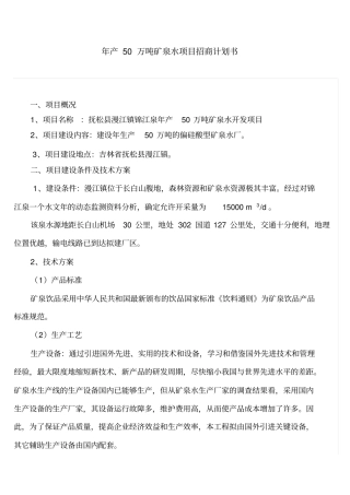 年产50万吨矿泉水项目招商计划书