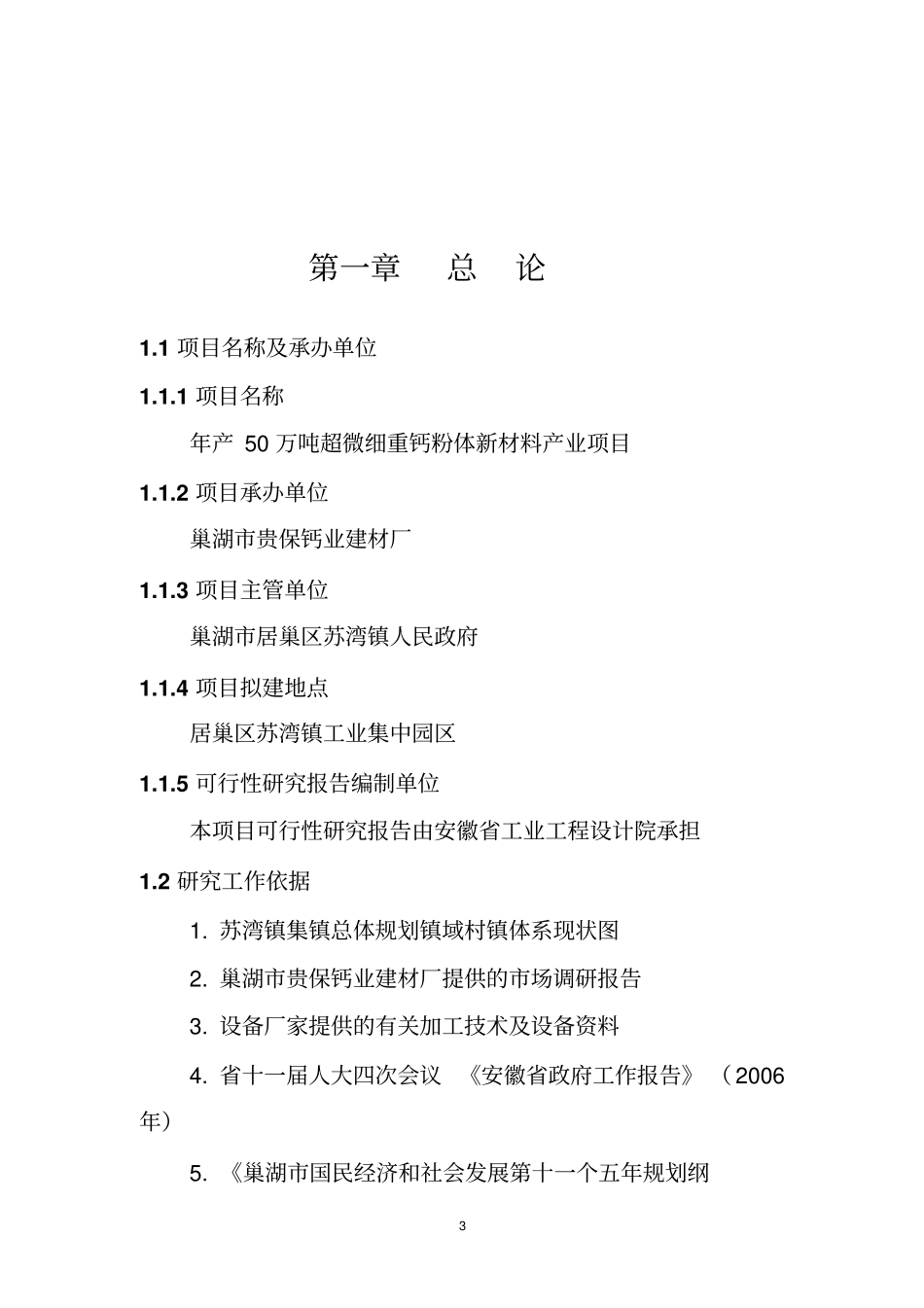 年产50万吨超微细重钙粉体新材料产业项目可行性研究报告_第3页