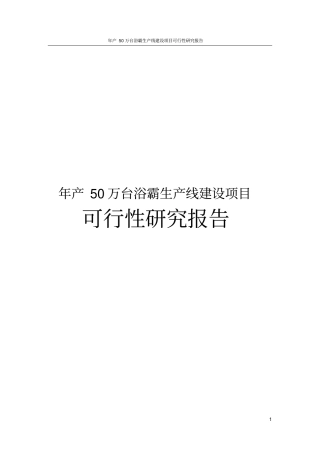 年产50万台浴霸生产线建设项目可行性研究报告