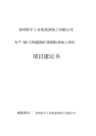 年产50万吨超细矿渣细粉深加工项目项目建议书