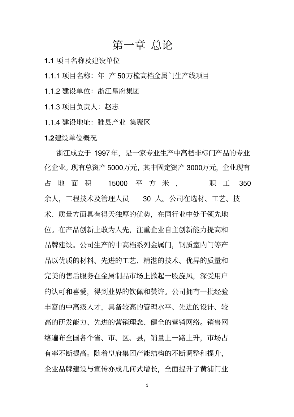 年产50万樘高档金属门生产线项目资金可行性研究报告书_第3页