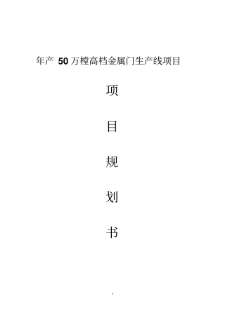 年产50万樘高档金属门生产线项目资金可行性研究报告书
