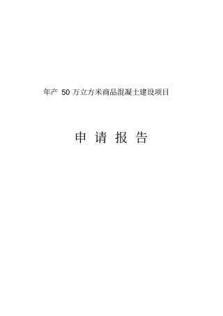 年产50万立方米商品混凝土项目可行性研究报告