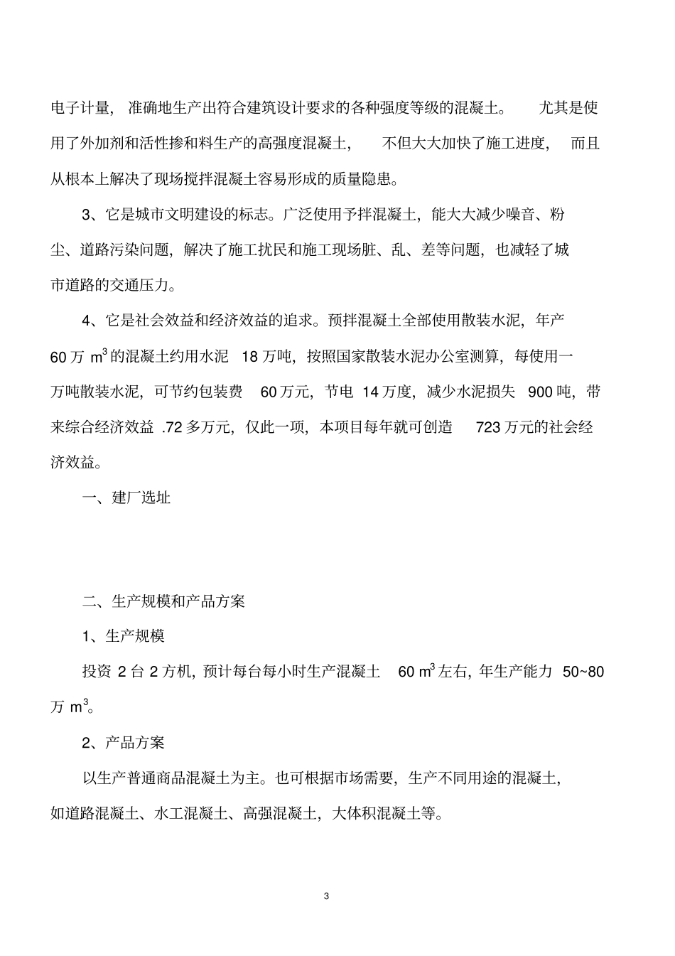 年产50万立方米混凝土可行性报告_第3页
