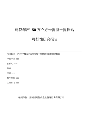 年产50万立方米混凝土可行性报告