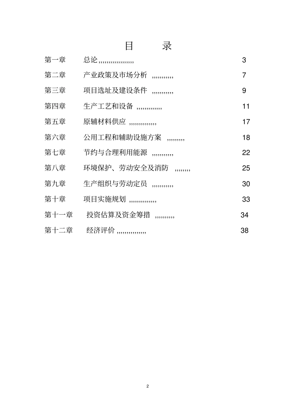 年产50万樘高档金属门生产线项目项目可行性研究报告_第2页