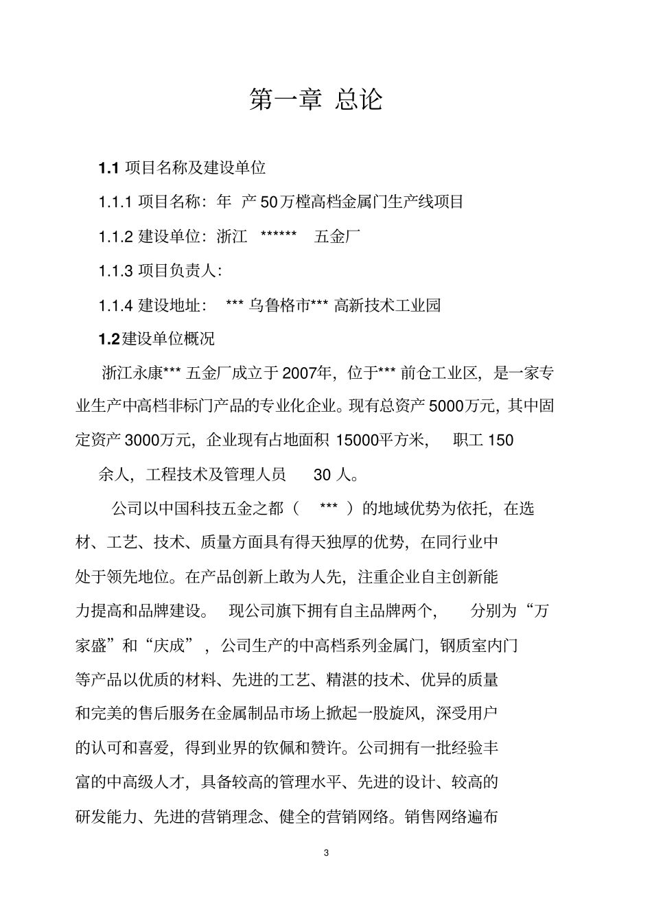 年产50万樘高档金属门生产线项目项目可行性研究报告_第3页