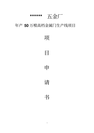 年产50万樘高档金属门生产线项目项目可行性研究报告