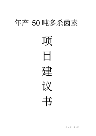 年产50吨多杀菌素刺糖菌素项目建议书