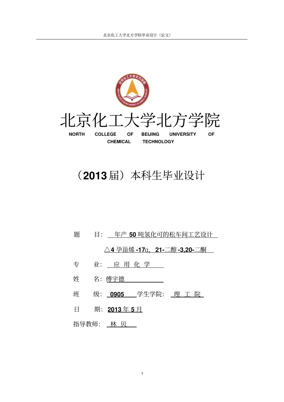 年产50吨氢化可的松车间工艺设计毕业设计_第1页