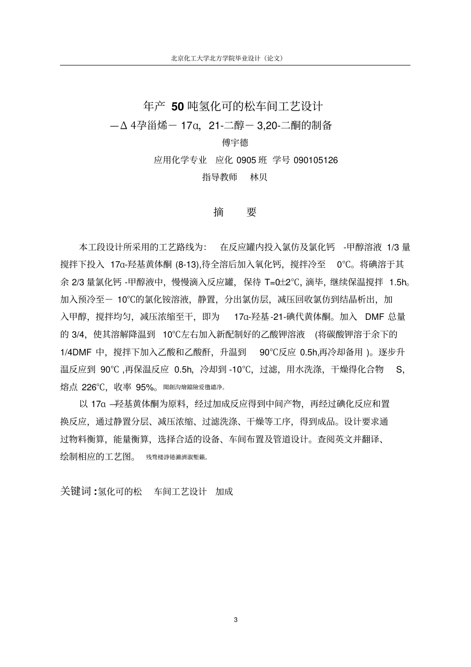 年产50吨氢化可的松车间工艺设计毕业设计_第3页