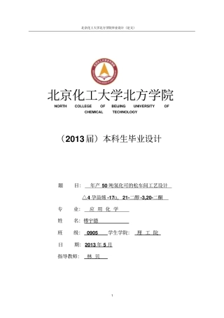 年产50吨氢化可的松车间工艺设计毕业设计