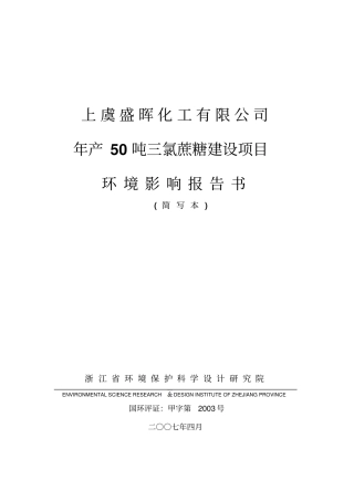 年产50吨三氯蔗糖建设项目环境影响评价报告书参考必备