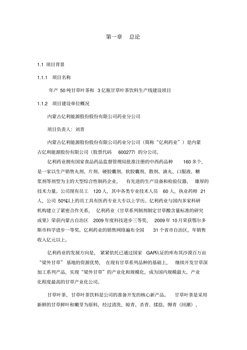 年产50吨甘草叶茶和3亿瓶甘草叶茶饮料生产线建设项目可行性报告_第2页