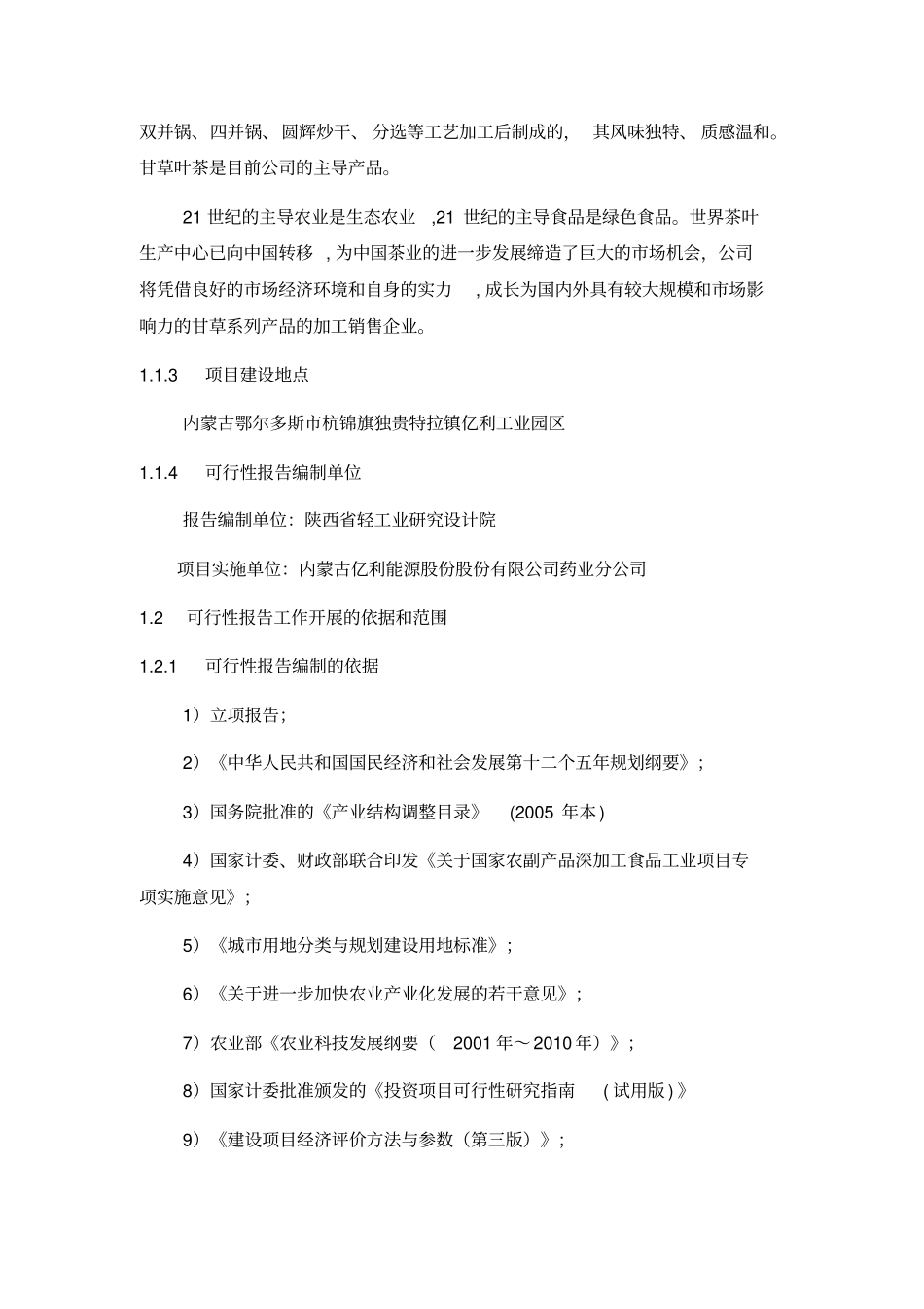 年产50吨甘草叶茶和3亿瓶甘草叶茶饮料生产线建设项目可行性报告_第3页