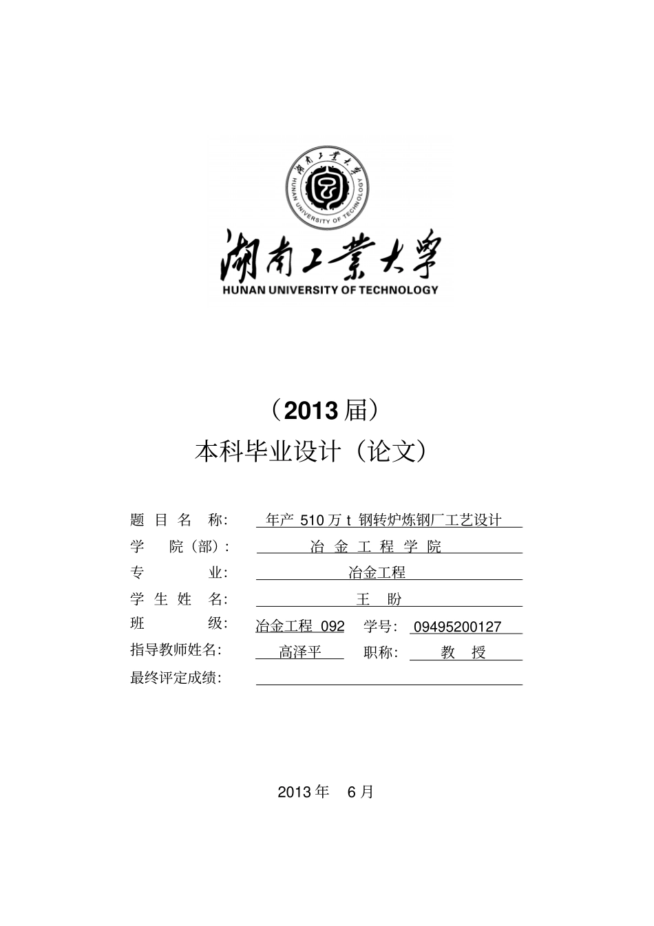 年产510万t钢转炉炼钢厂工艺设计本科毕业设计_第3页