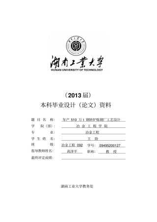 年产510万t钢转炉炼钢厂工艺设计本科毕业设计