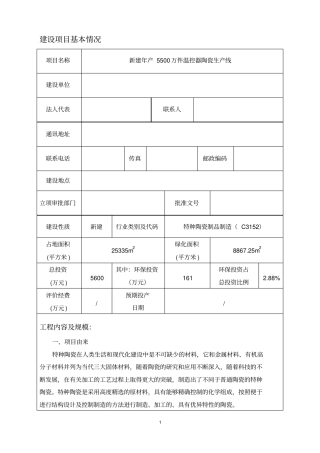 年产5500万件温控器陶瓷生产线新建项目环境评价报告表