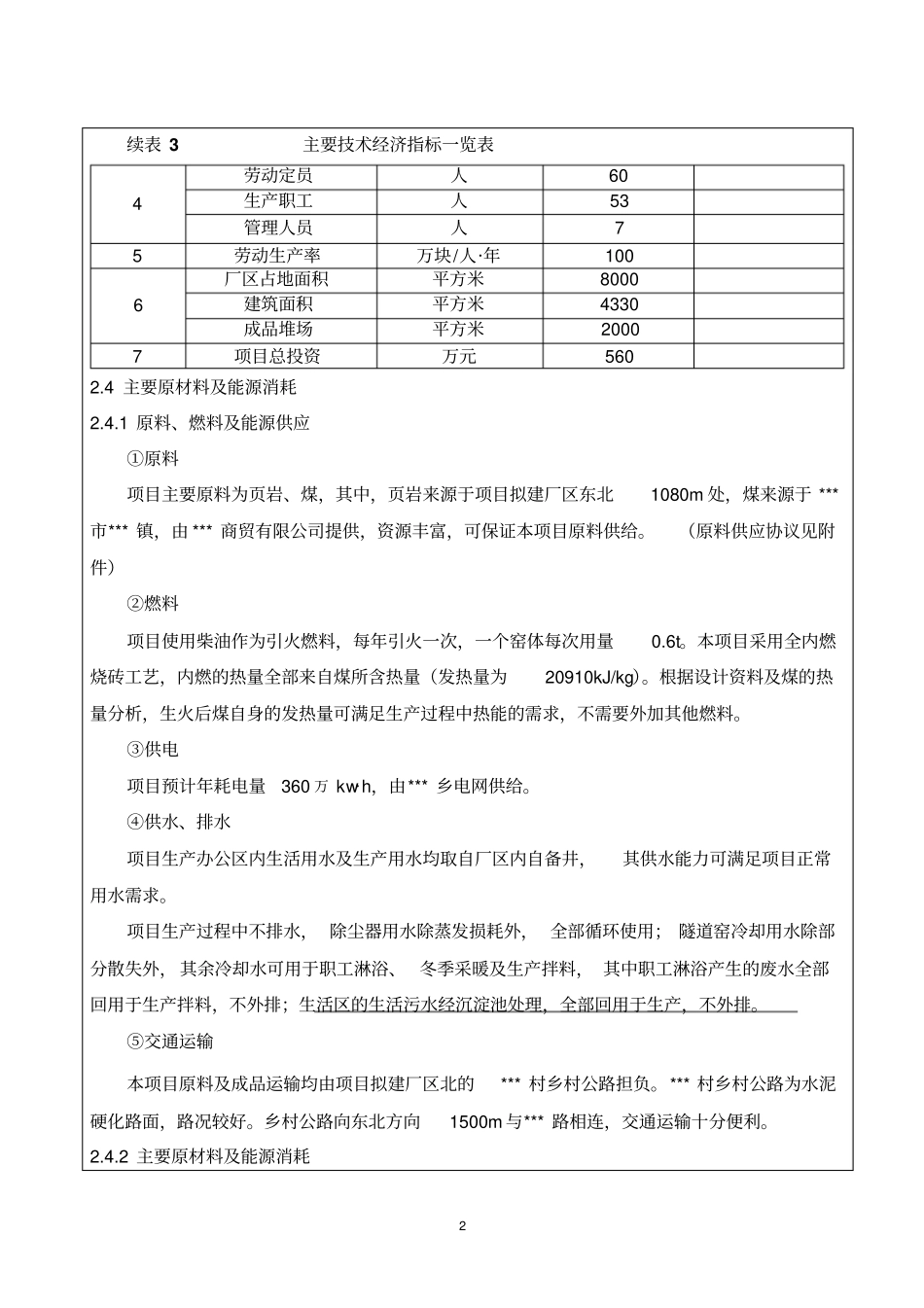 年产5500万块岩墙体砖项目立项环境影响评价评价报告_第3页