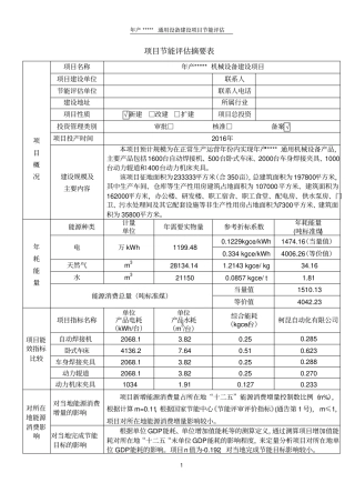 年产5500台通用机械设备节能项目节能评价报告-2013年编