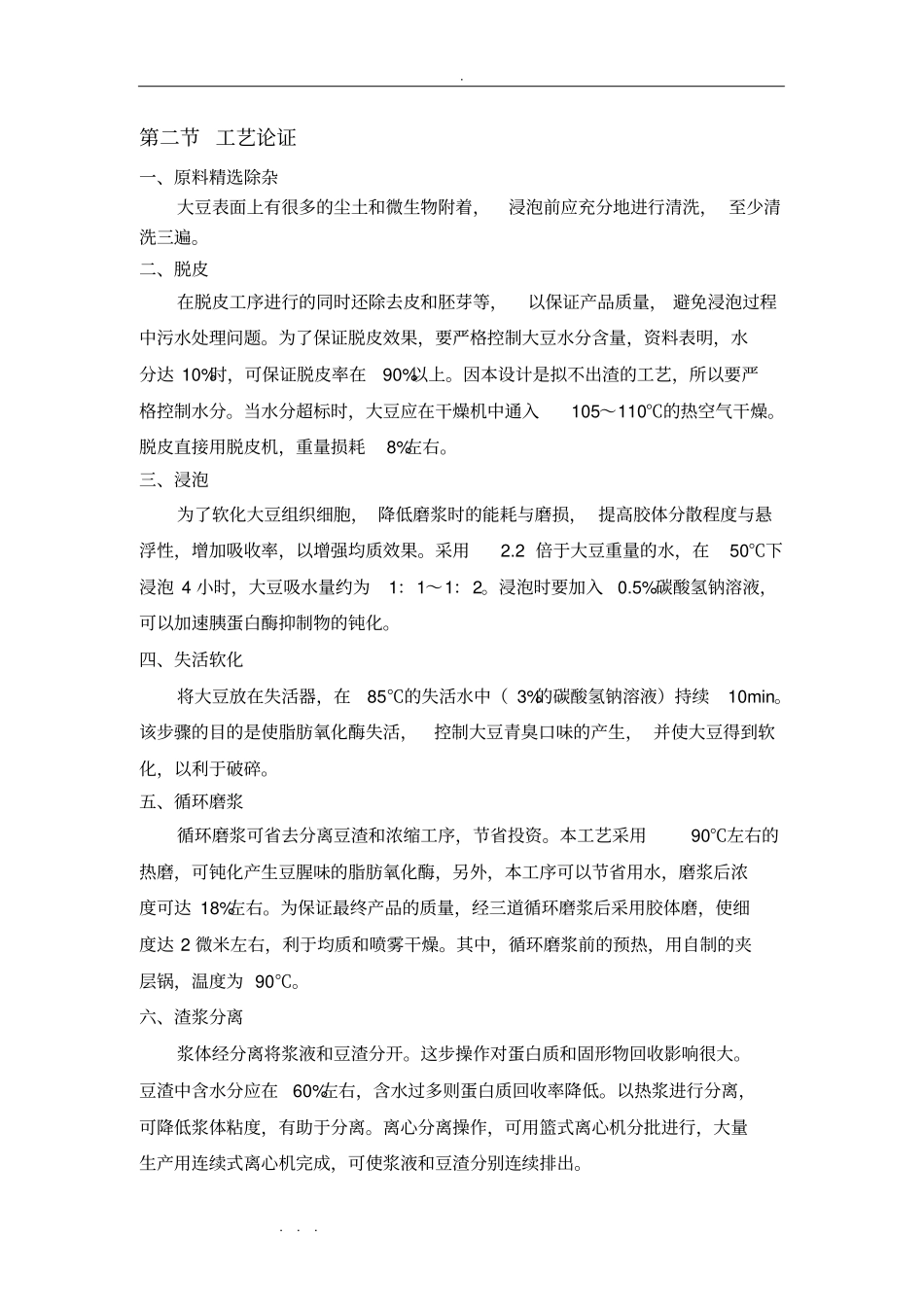 年产550吨豆奶粉工厂设计说明书_第3页