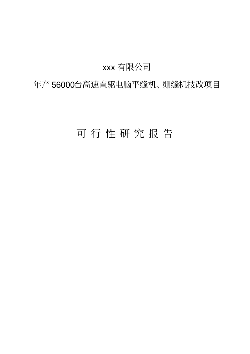 年产56000台高速直驱电脑平缝机绷缝机技改项目可行性研究报告_第1页