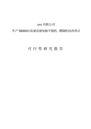 年产56000台高速直驱电脑平缝机绷缝机技改项目可行性研究报告