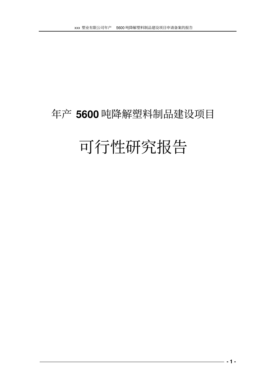 年产5600吨可降解塑料制品项目可行性研究报告_第1页