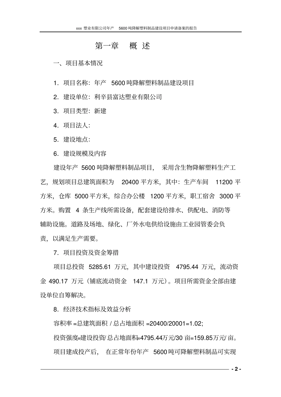 年产5600吨可降解塑料制品项目可行性研究报告_第2页