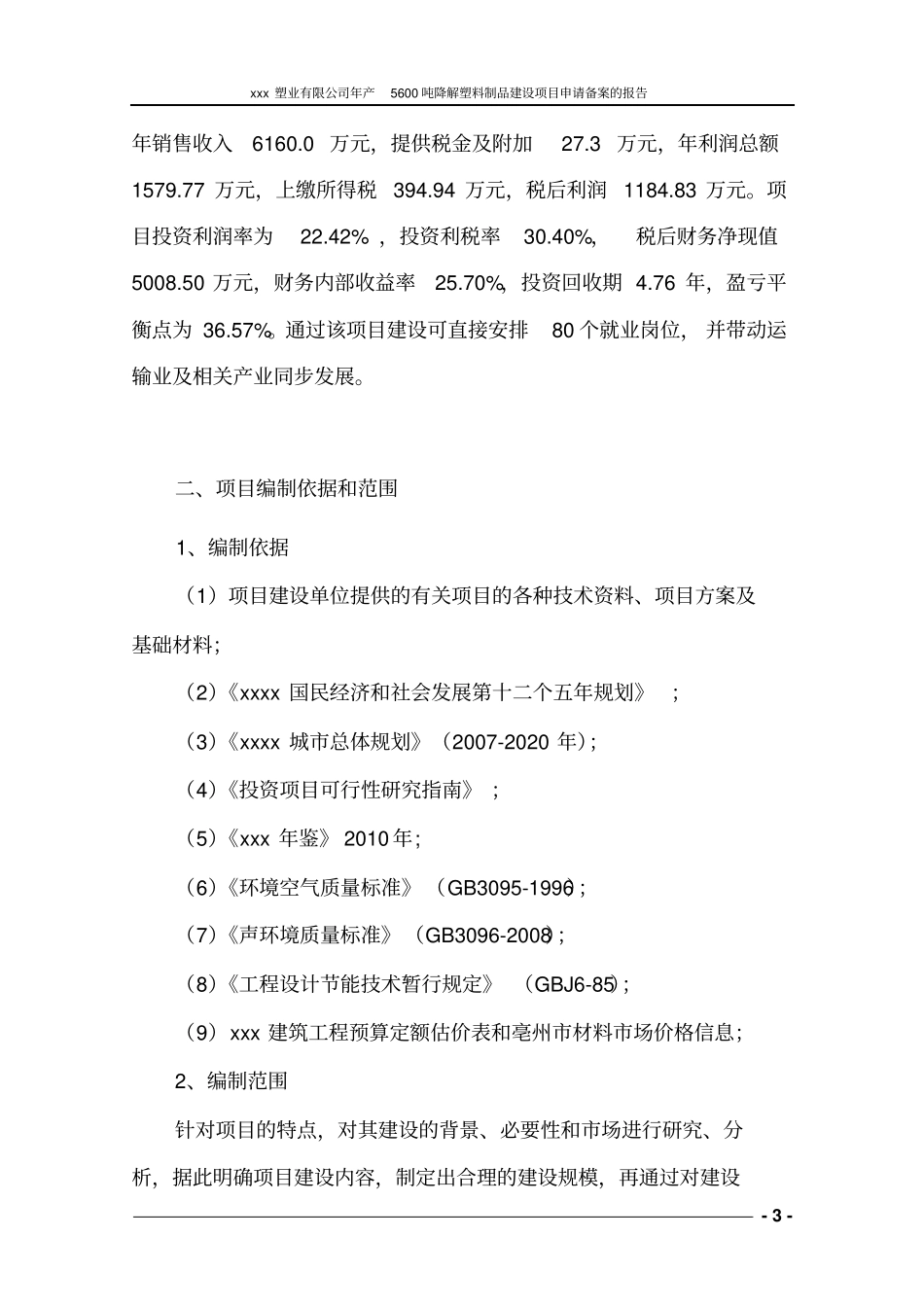 年产5600吨可降解塑料制品项目可行性研究报告_第3页