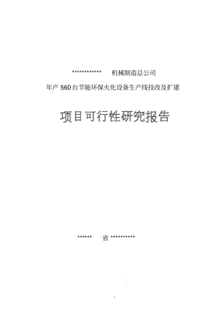 年产560台节能型环保火化设备生产线技术改造及扩建项目可行性研究报告