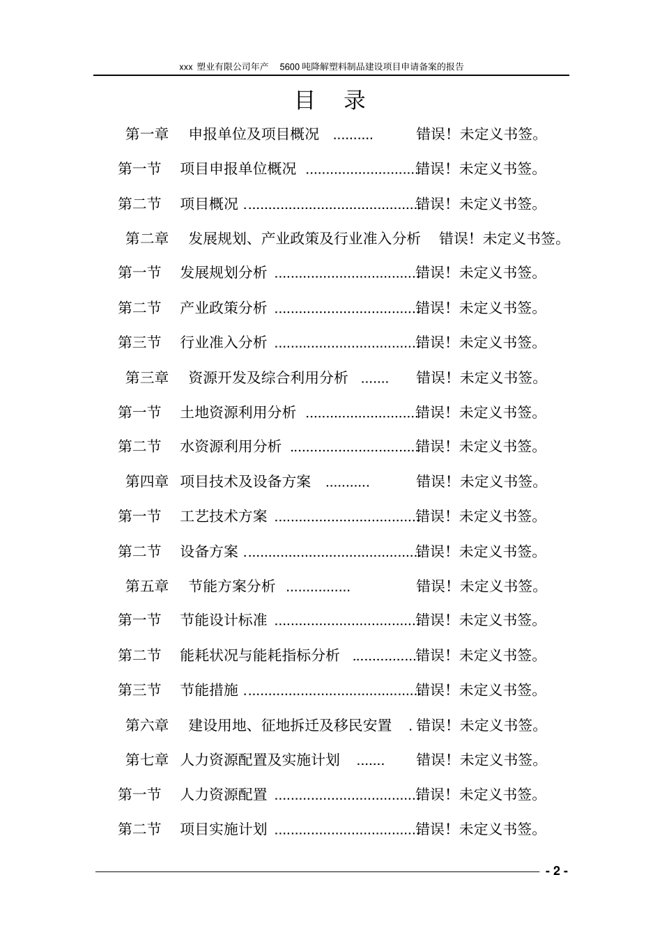 年产5600吨可降解塑料制品建设项目可行性研究报告_第2页