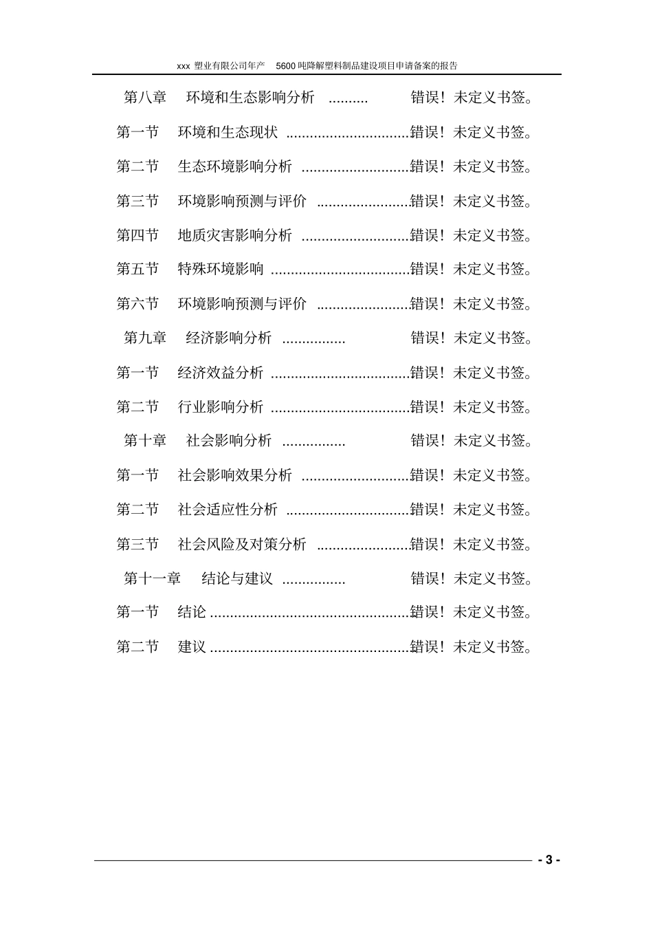 年产5600吨可降解塑料制品建设项目可行性研究报告_第3页