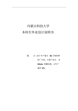 年产56万吨棒材厂车间设计毕业设计说明书