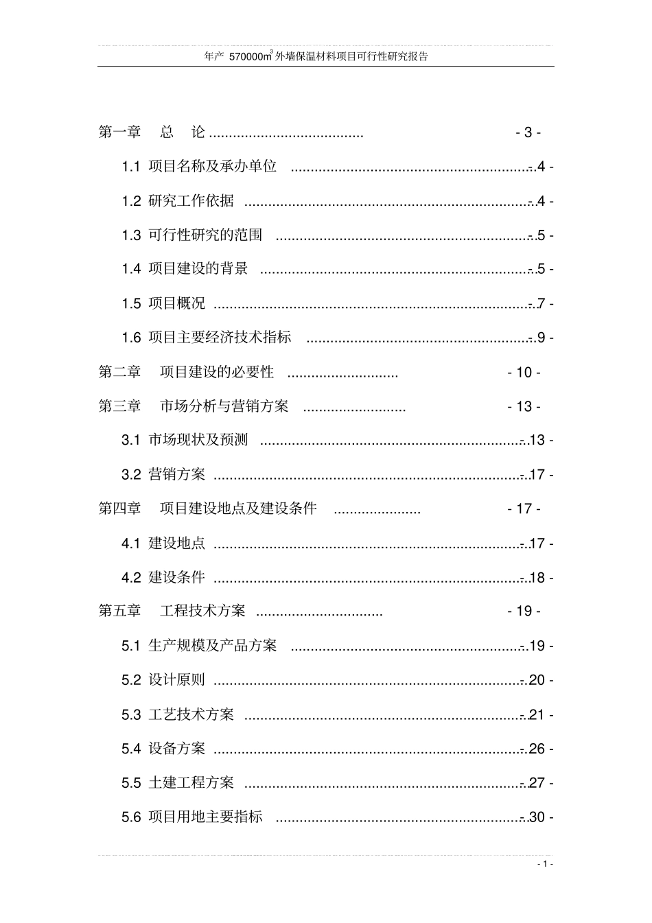 年产570000m3外墙保温材料项目可行性研究报告书_第1页