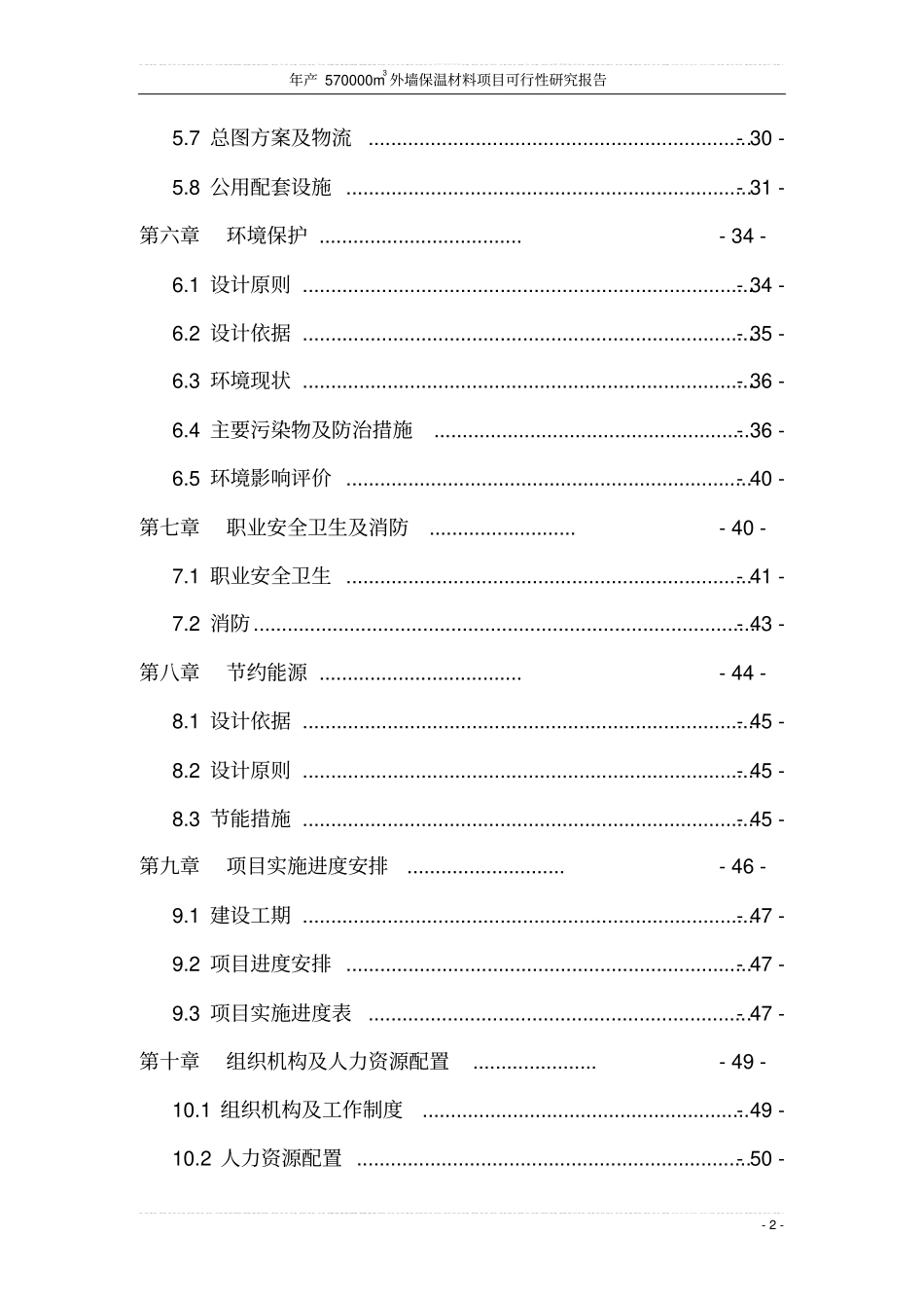 年产570000m3外墙保温材料项目可行性研究报告书_第2页