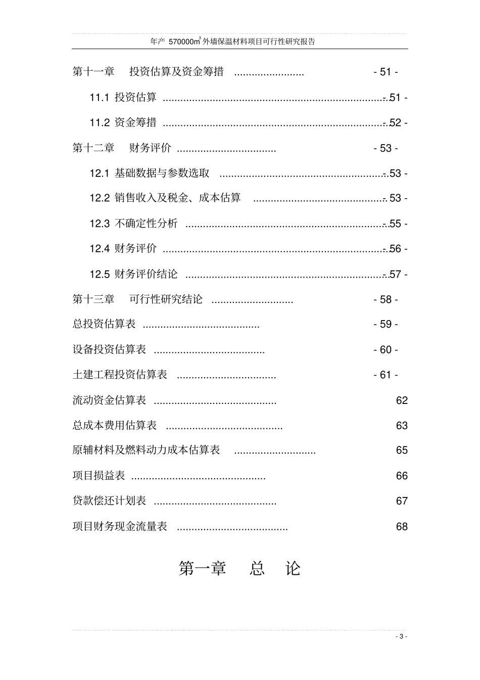 年产570000m3外墙保温材料项目可行性研究报告书_第3页
